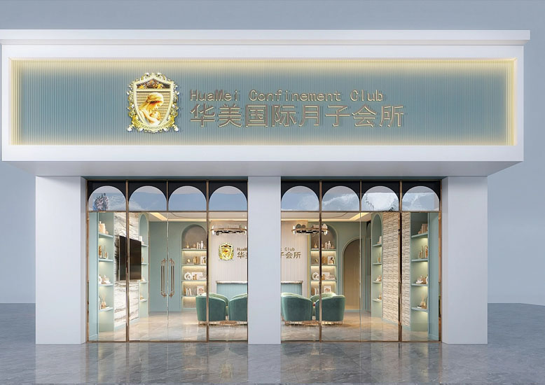 連鎖品牌月子會所裝修設(shè)計(jì)案例